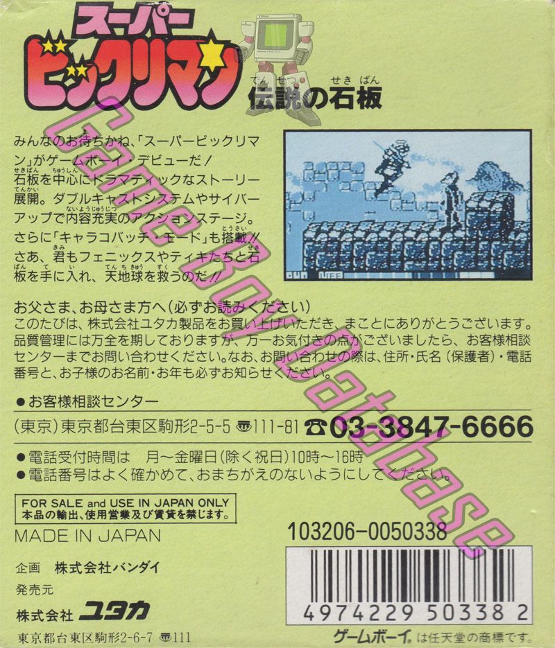 Super Bikkuriman JPN (No code appears) - Informations - Game