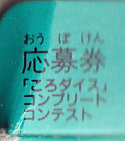 Koro Dice JPN Inner flap of the box
