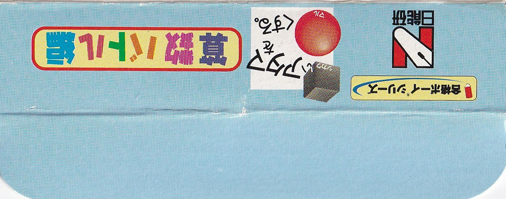 Shikakui Atama o Maruku Suru Sansû Battle Hen JPN Box Bottom