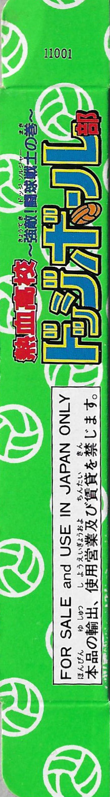Neketsu Koko Dodge Ball Bu JPN Box right side