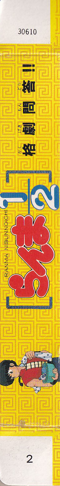 Ranma 1/2 Kakugeki Mondô!! JPN Box right side