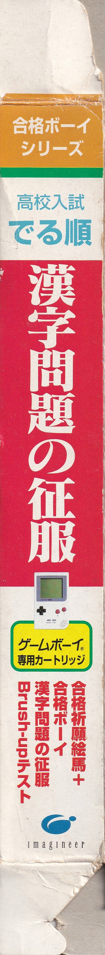 Kôkô Nyûshi Derujun Kanji Mondai no Seifuku JPN Box right side