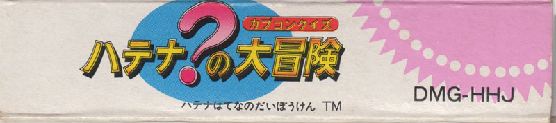 Capcom Quiz: Hatena? no Daibôken JPN Box top