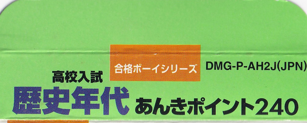 Koko Nyushi Derujun Rekishi Nendai Anki Point 240 JPN Box top