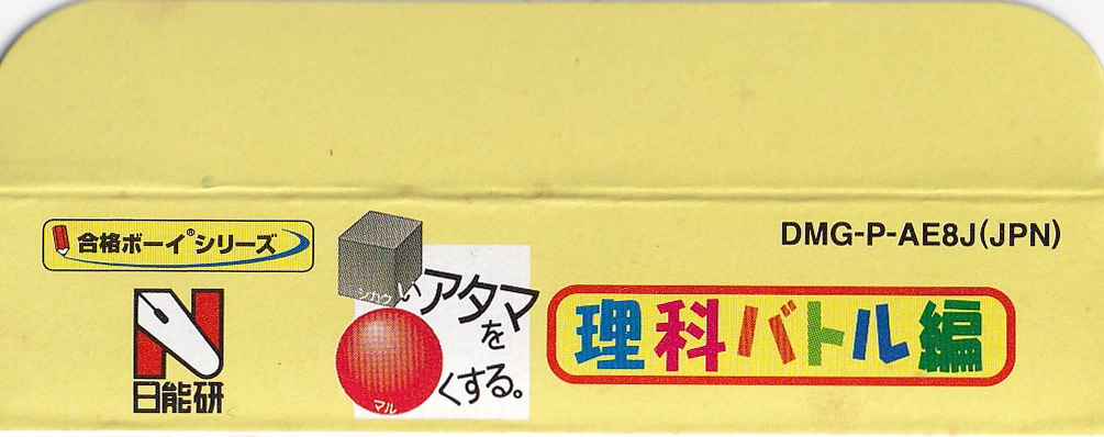 Shikakui Atama o Maruku Suru Rika Battle Hen JPN Box top