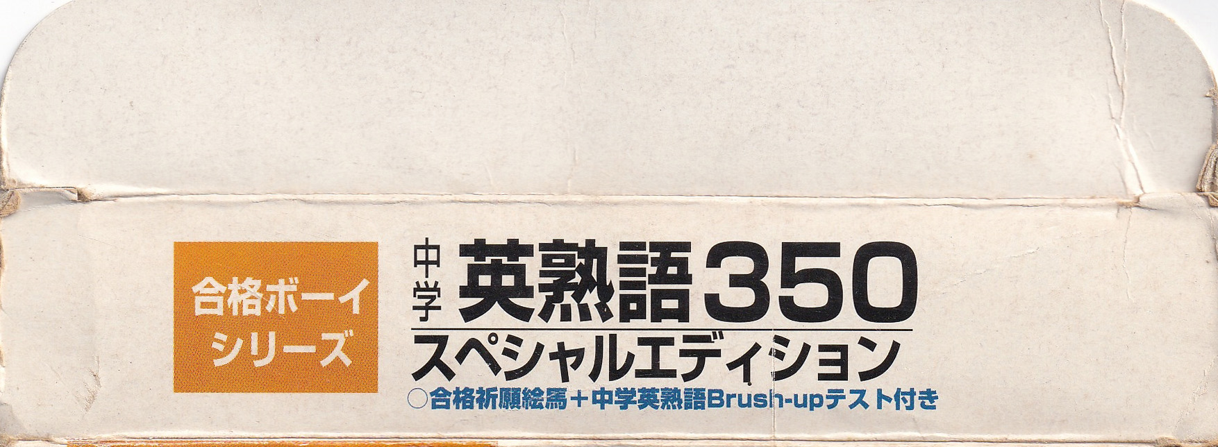 Kôkô Nyûshi Derujun Chûgaku Eijukugo 350 JPN Box top