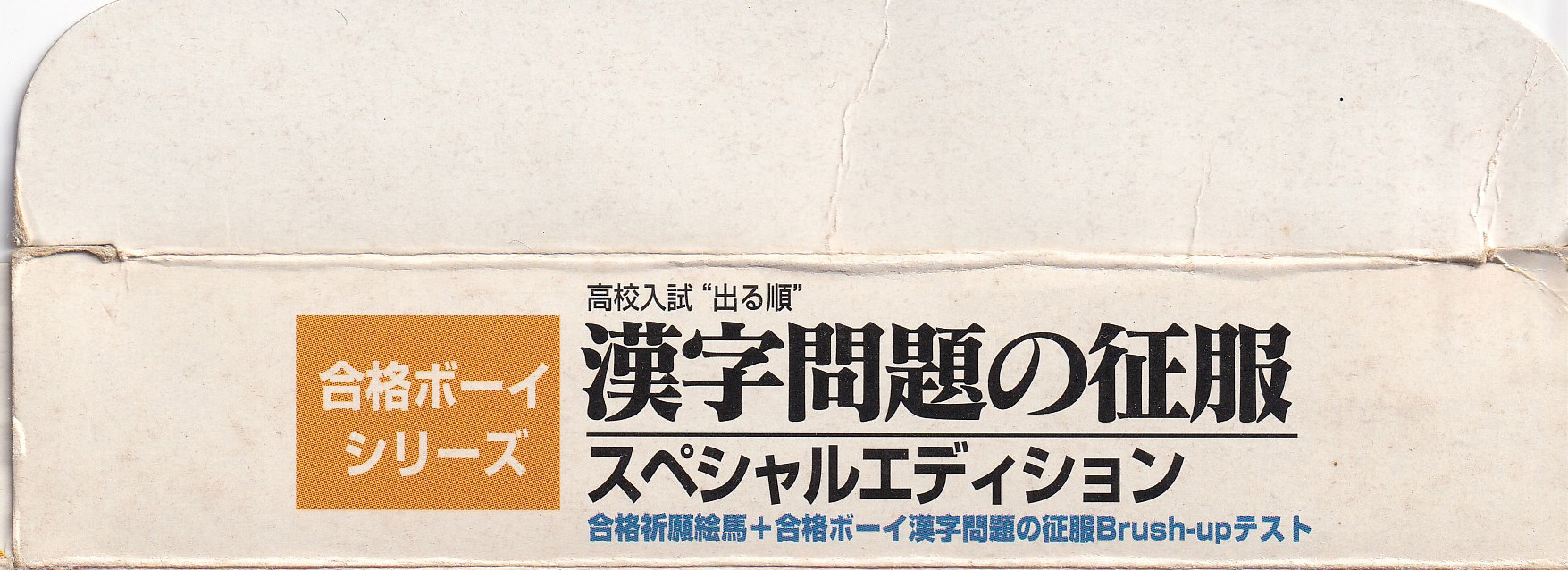 Kôkô Nyûshi Derujun Kanji Mondai no Seifuku JPN Box top