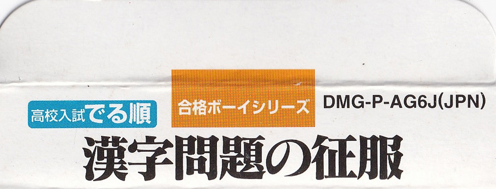 Koko Nyushi Derujun Kanji Mondai no Seifuku JPN-1 Box top