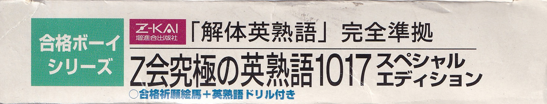Z Kai Kyûkyoku no Eijukugo 1017 (Special Edition) JPN Box top