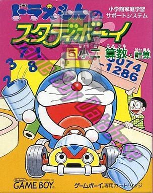 中古】ドラえもんのスタディボーイ 小二 算数・計算 説明書付き